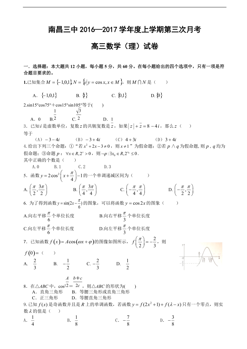 2017年江西省南昌三中高三上学期11月第三次月考数学理试题.doc_第1页