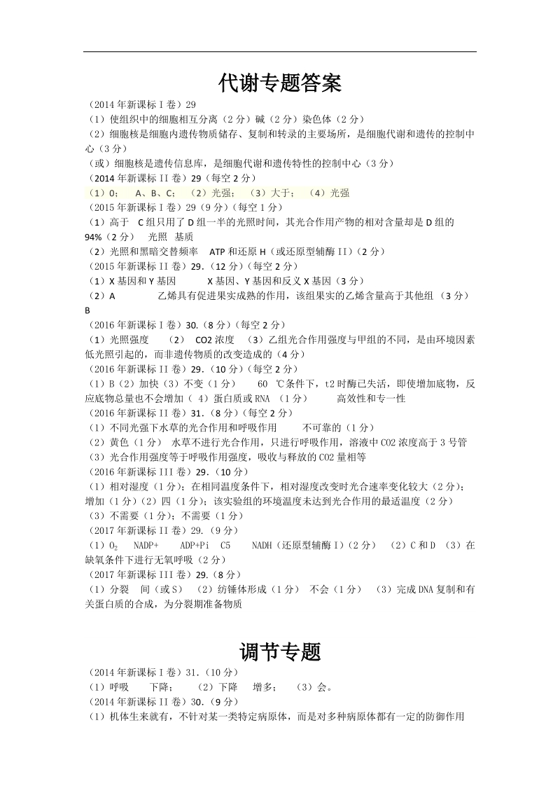 高考生物细胞代谢专题复习答案.doc_第1页