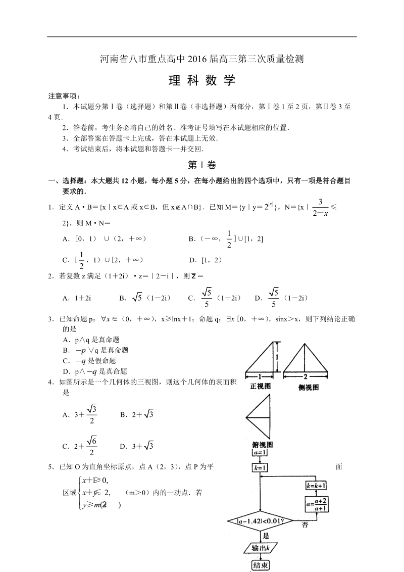 2016年河南省八市重点高中高三第三次质量检测数学（理）试题.doc_第1页