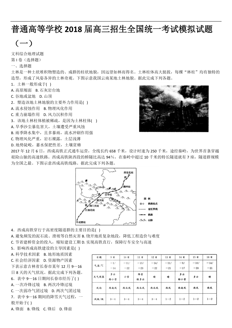 普通高等学校2018届高三招生全国统一考试模拟试题.docx_第1页