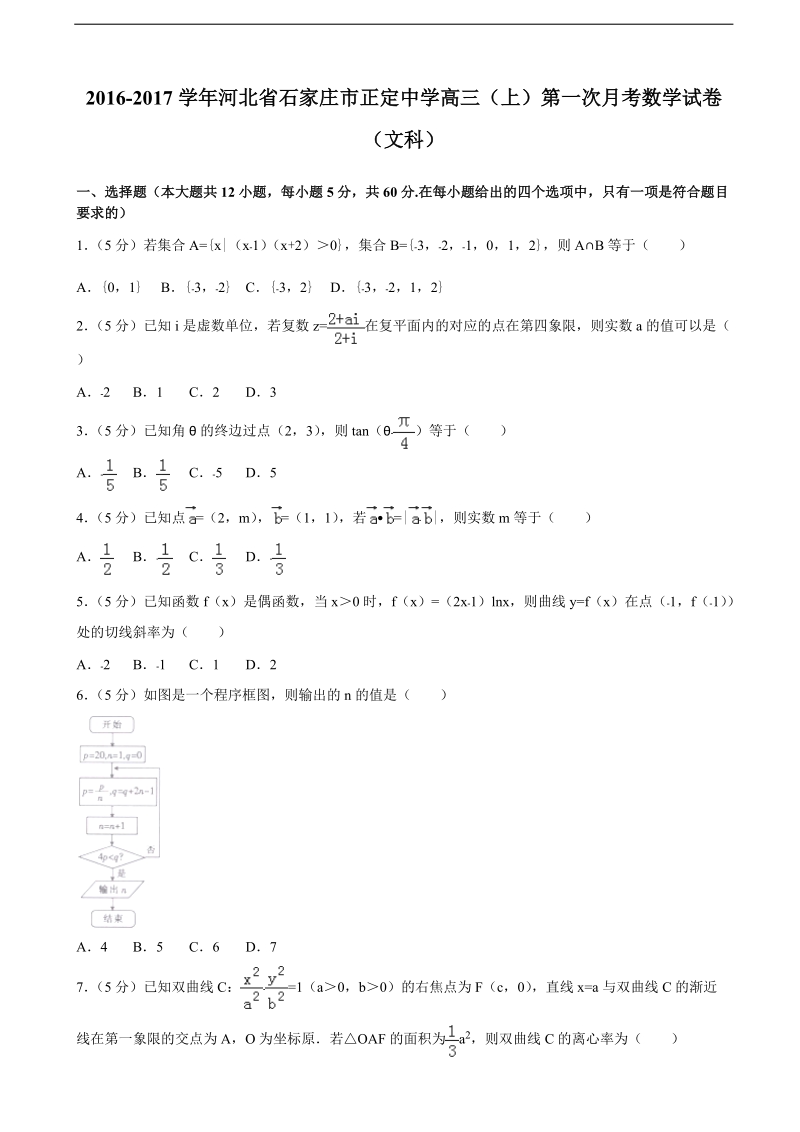 2017年河北省石家庄市正定中学高三（上）第一次月考数学试卷（文科）(解析版).doc_第1页