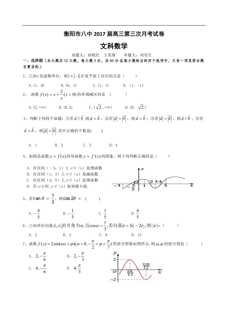 2017年湖南省衡阳市八中高三第三次（10月）月考文数试卷.doc_第1页