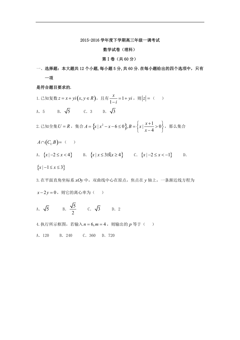 2016年河北省衡水中学高三下学期一调考试数学（理）试题 word版.doc_第1页