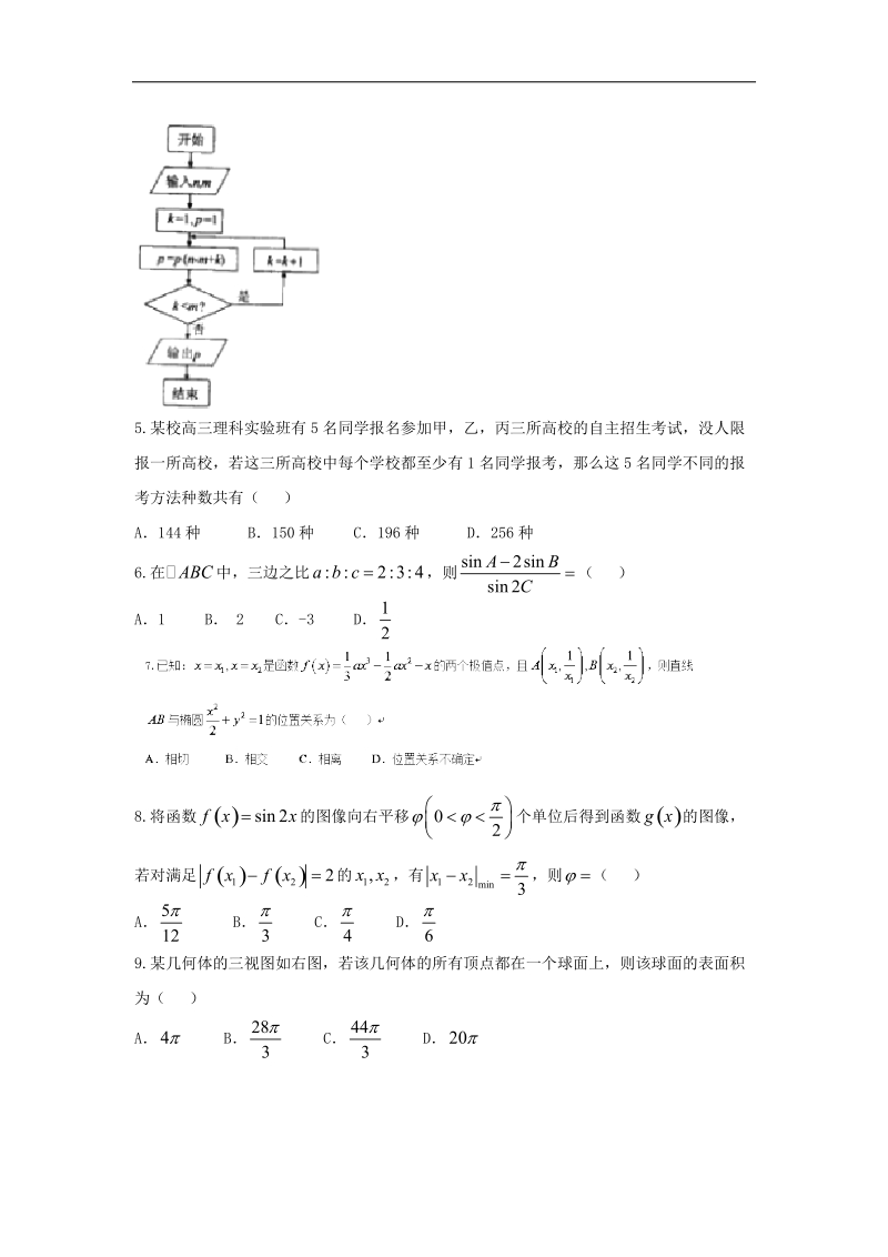 2016年河北省衡水中学高三下学期一调考试数学（理）试题 word版.doc_第2页