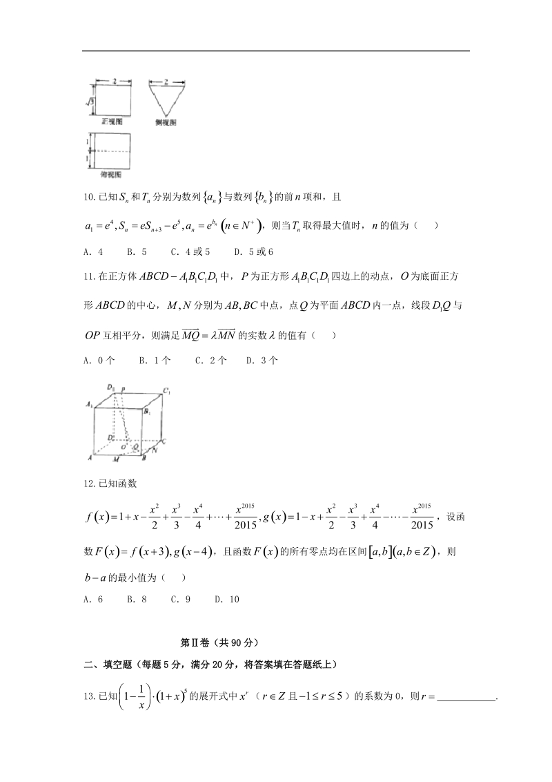 2016年河北省衡水中学高三下学期一调考试数学（理）试题 word版.doc_第3页