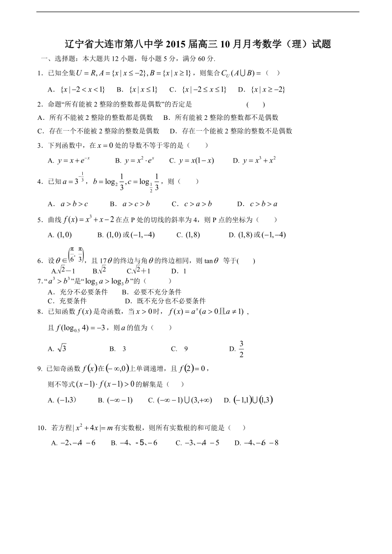 [套卷]辽宁省大连市第八中学2015年高三10月月考数学（理）试题.doc_第1页