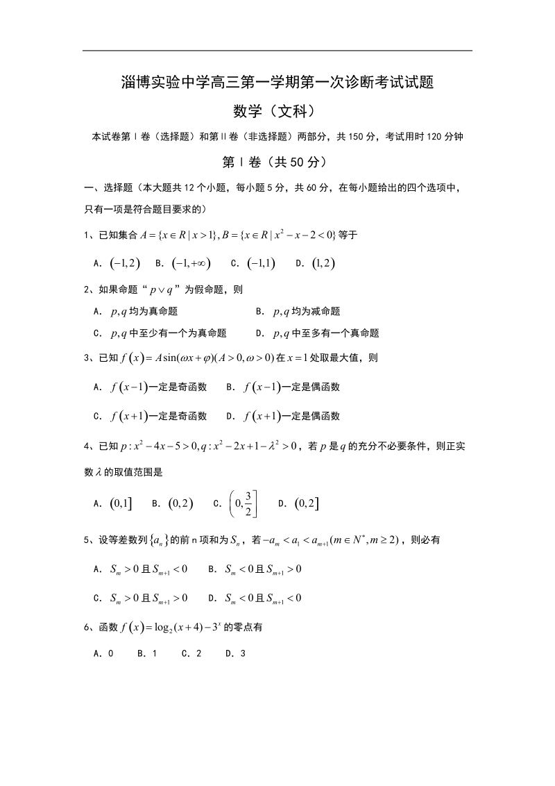 山东省淄博实验中学2015年高三上学期第一次诊断考试 数学（文）试题.doc_第1页