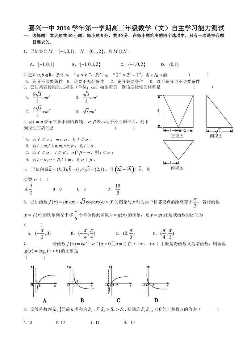 [套卷]浙江省嘉兴一中2015年高三第一学期自主学习能力测试数学（文）.doc_第1页