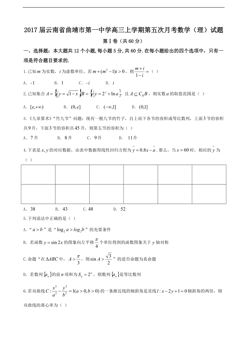 2017年云南省曲靖市第一中学高三上学期第五次月考数学（理）试题.doc_第1页