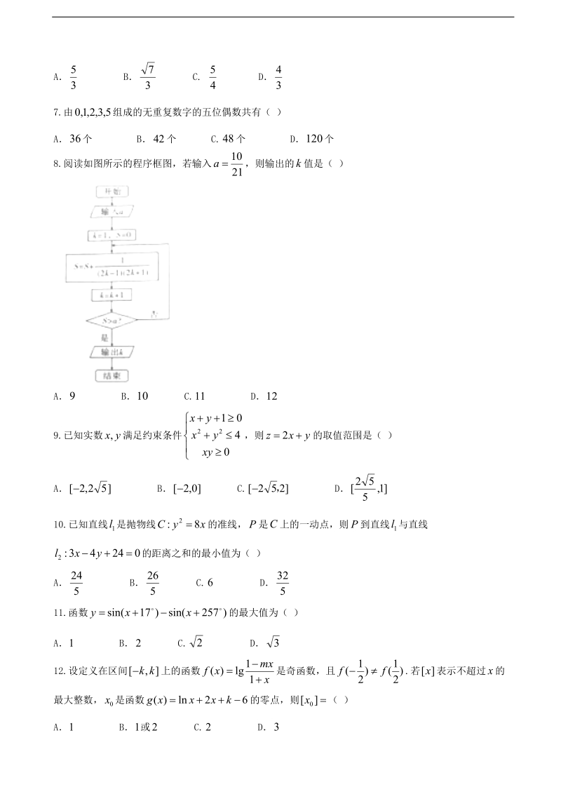 2017年云南省曲靖市第一中学高三上学期第五次月考数学（理）试题.doc_第2页