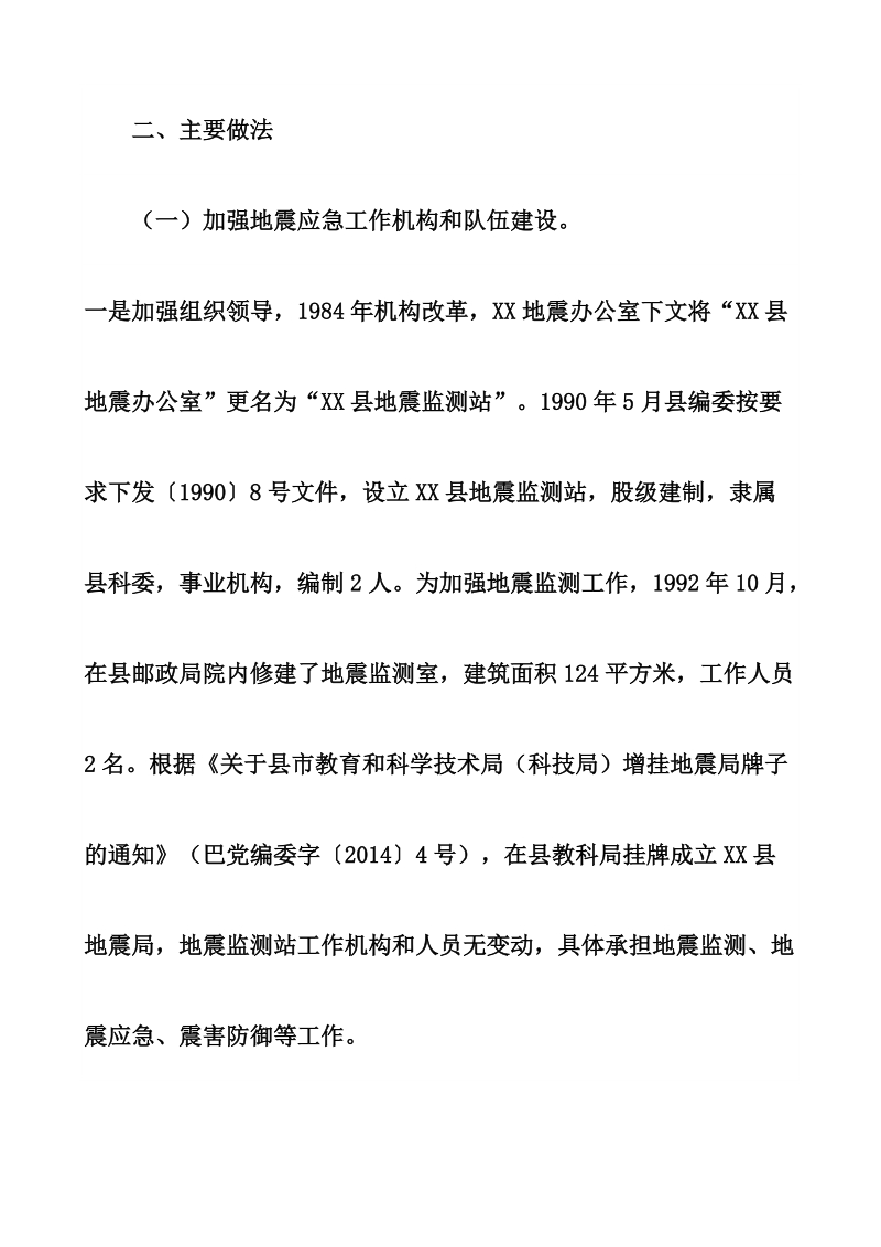 县防震减灾工作汇报 14页.doc_第3页