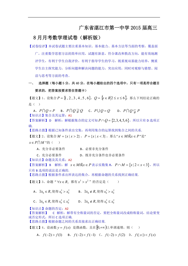 广东省湛江市第一中学2015年高三8月月考数学理试卷（解析版）.doc_第1页