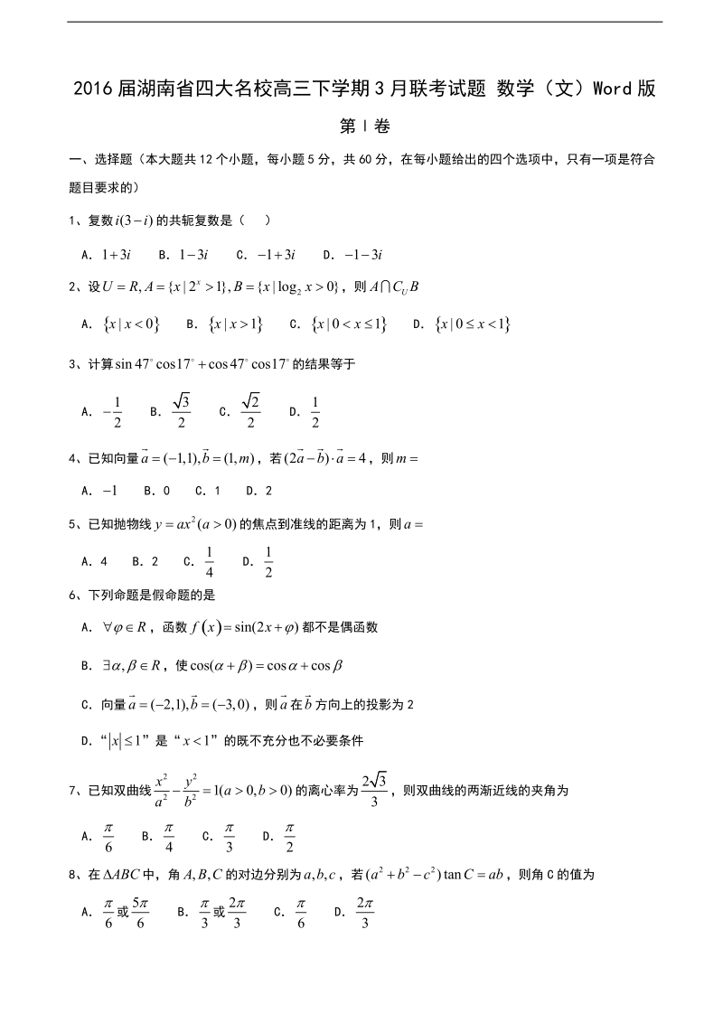 2016年湖南省四大名校高三下学期3月联考试题 数学（文）word版.doc_第1页