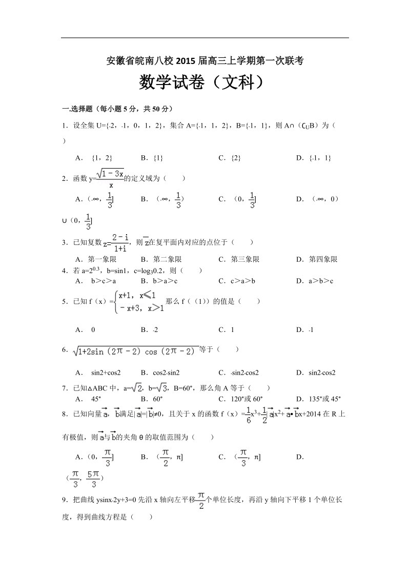 [套卷] 2015年安徽省皖南八校高三上学期第一次联考试题 数学（文）.doc_第1页