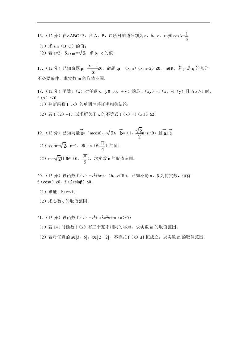 [套卷] 2015年安徽省皖南八校高三上学期第一次联考试题 数学（文）.doc_第3页