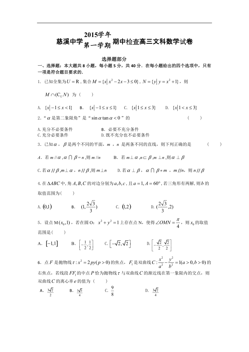 2016年浙江省慈溪中学高三上学期期中考试数学（文）试题.doc_第1页