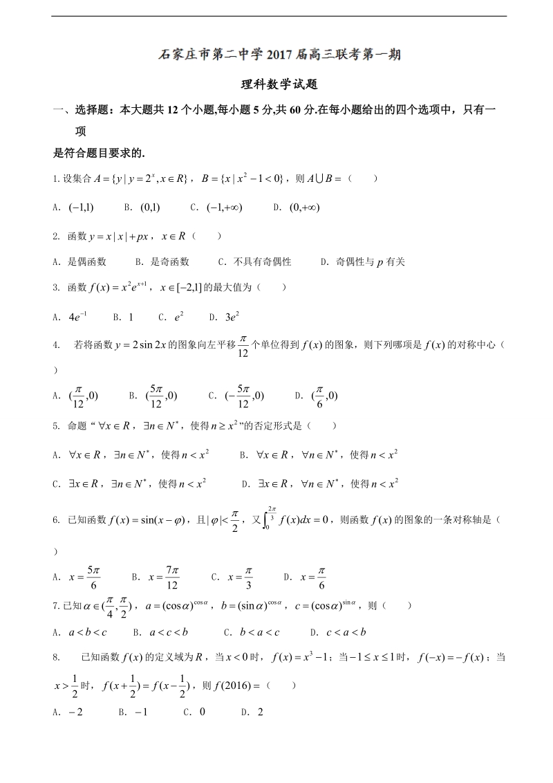 2017年河北省石家庄市第二中学高三9月月考数学（理）试题.doc_第1页