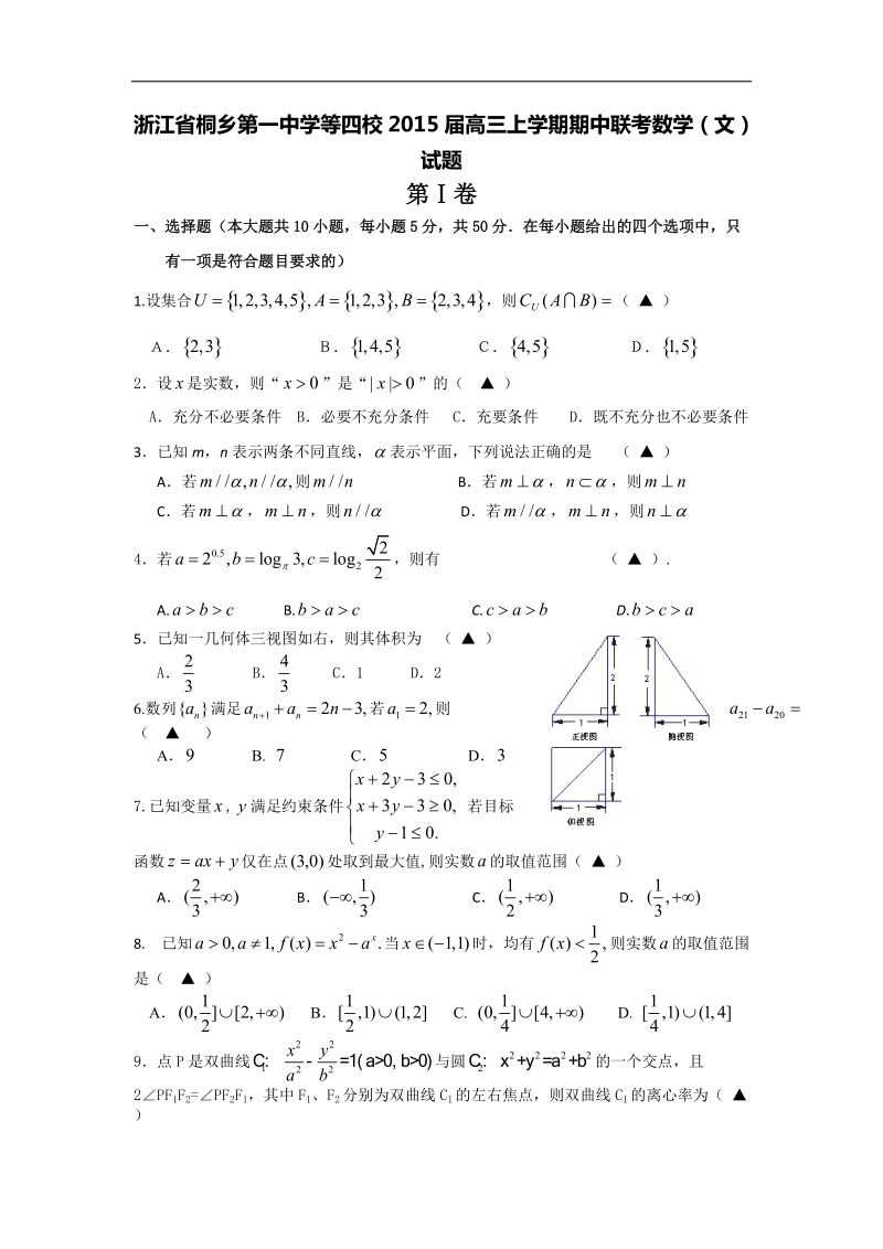 [套卷]浙江省桐乡第一中学等四校2015年高三上学期期中联考数学（文）试题.doc_第1页