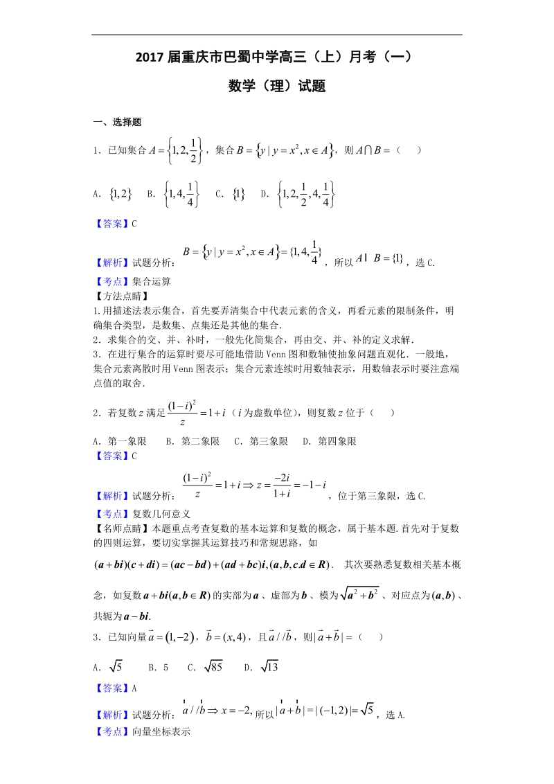 2017年重庆市巴蜀中学高三（上）月考（一）数学（理）试题（解析版）.doc_第1页