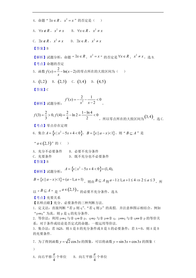 2017年重庆市巴蜀中学高三（上）月考（一）数学（理）试题（解析版）.doc_第2页