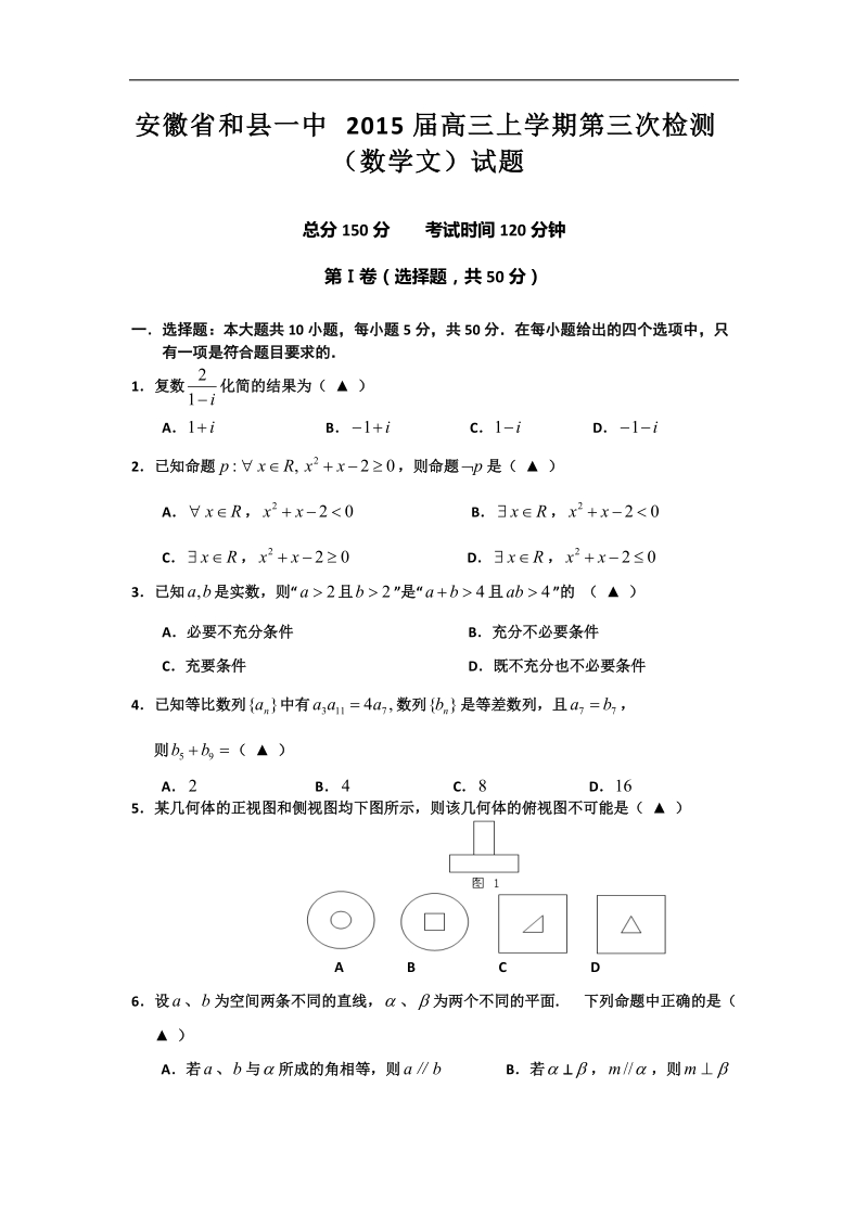 安徽省和县一中2015年高三上学期第三次检测（数学文）试题 word版.doc_第1页