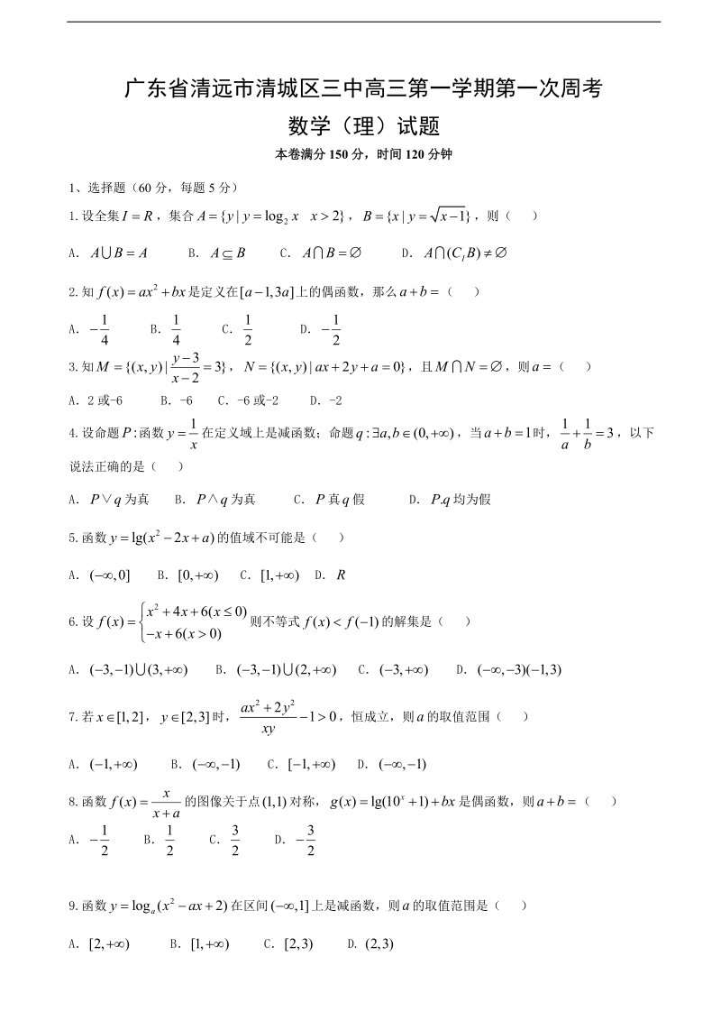 2017年广东省清远市第三中学高三上学期第一次周考数学（理）试题.doc_第1页