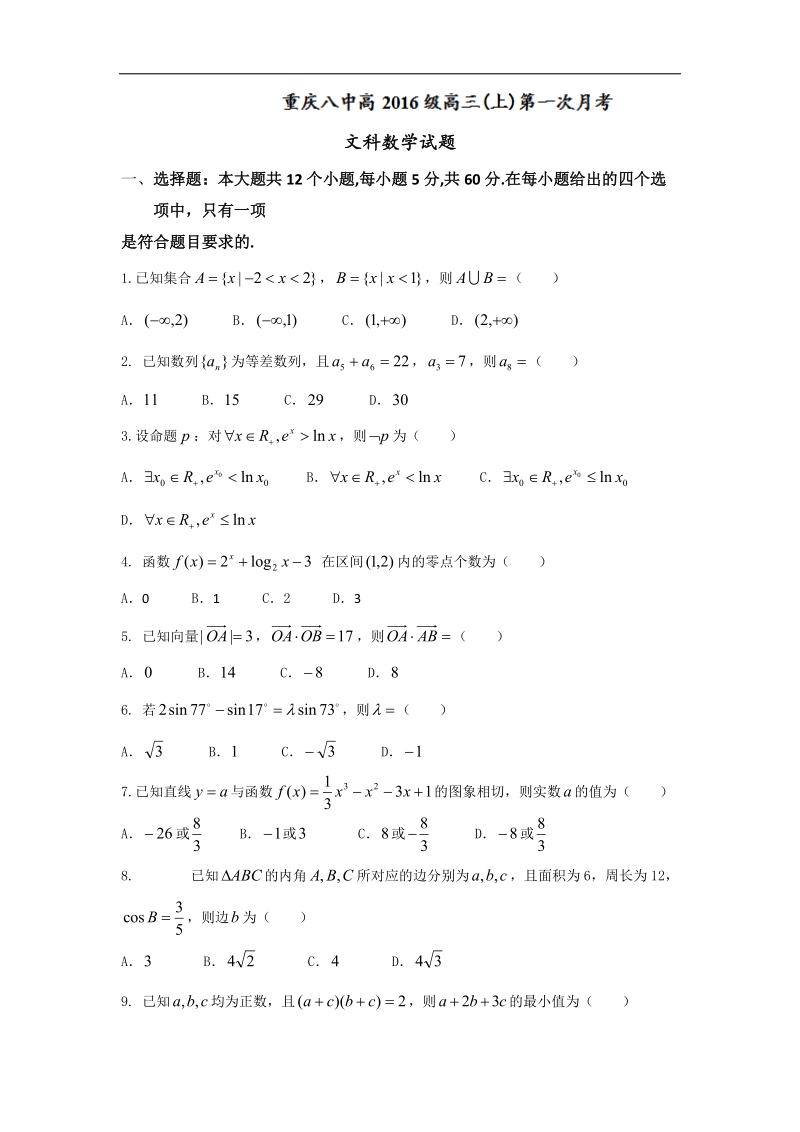 2017届重庆市第八中学高三上学期第一次月考数学（文）试题.doc_第1页