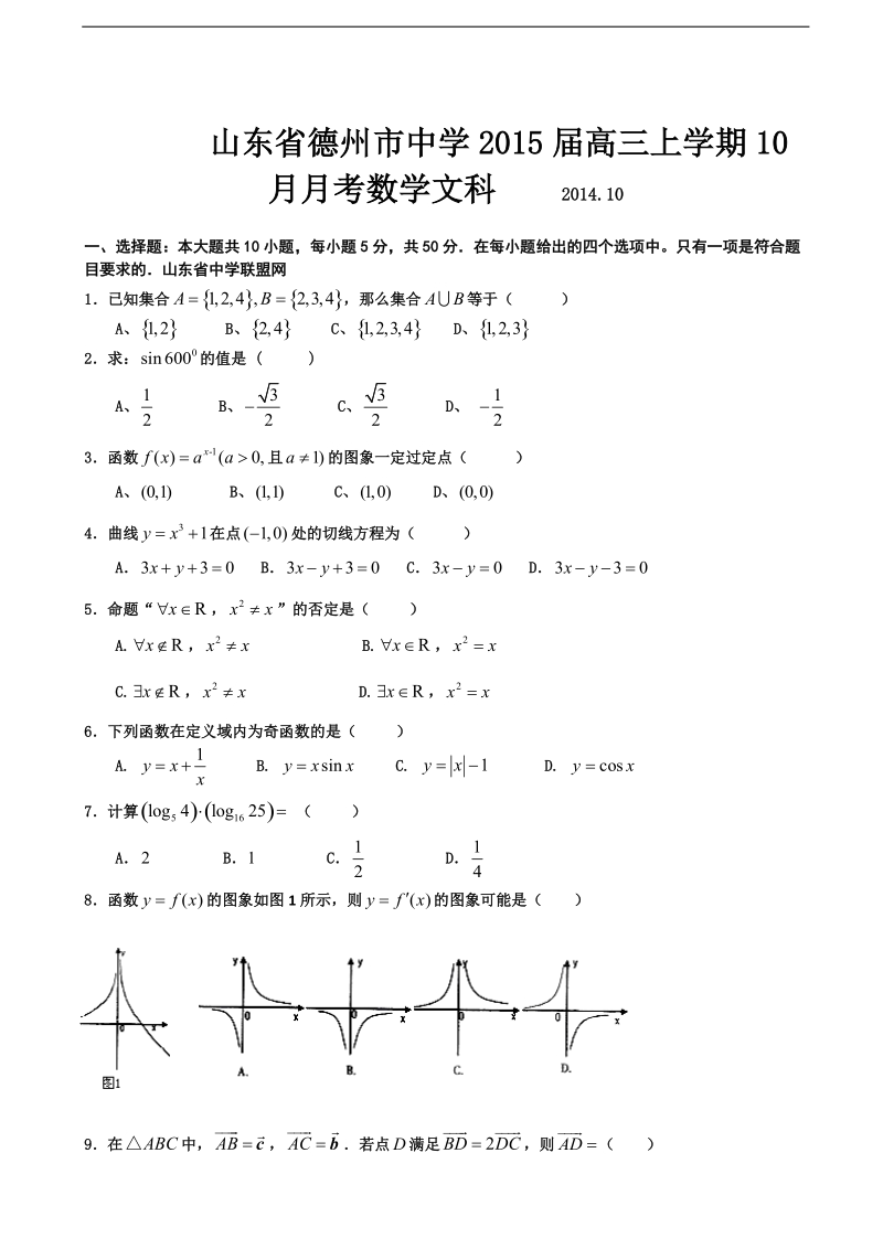 山东省德州市中学2015年高三上学期10月月考数学文科.doc_第1页