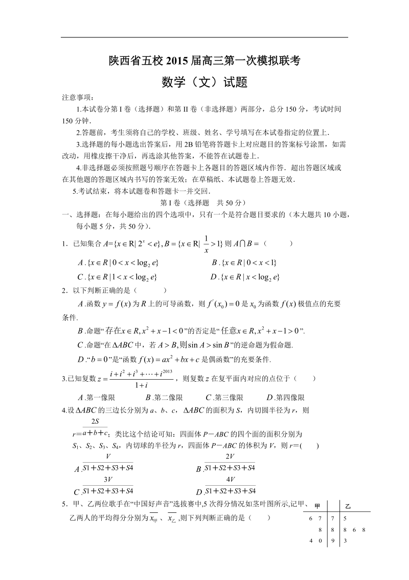 陕西省五校2015年高三第一次模拟联考 数学（文）.doc_第1页