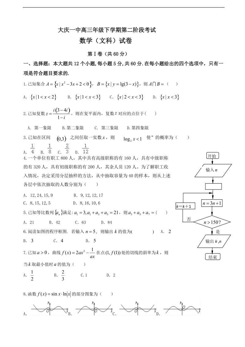 2017年黑龙江省大庆第一中学高三下学期第二阶段考试（4月）数学（文）.doc_第1页