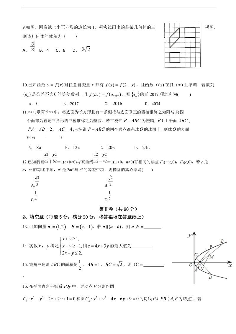 2017年黑龙江省大庆第一中学高三下学期第二阶段考试（4月）数学（文）.doc_第2页