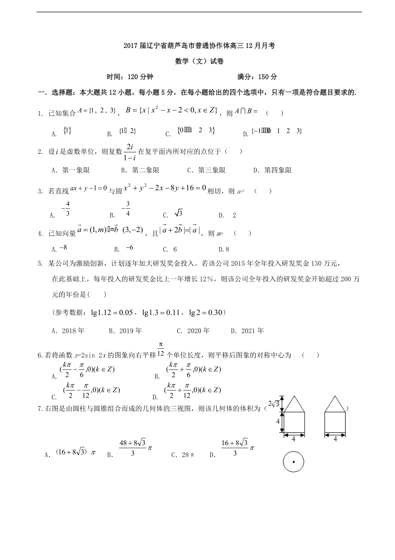 2017年辽宁省葫芦岛市普通协作体高三12月月考数学（文）试卷.doc_第1页