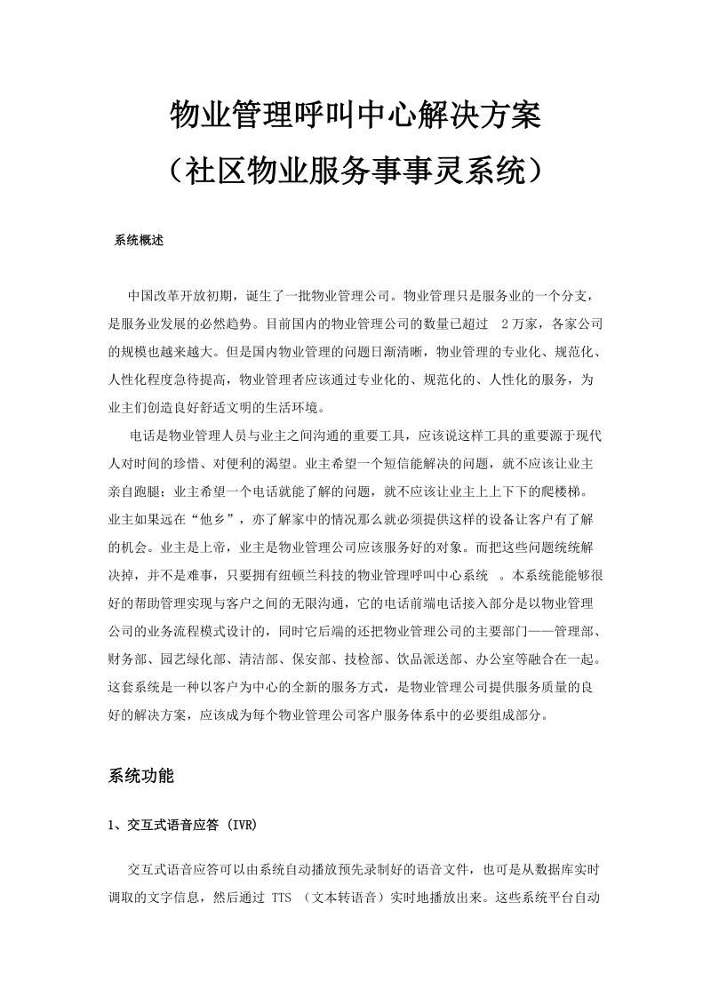 社区客户服务中心解决方案 （社区物业服务事事灵系统.doc_第1页