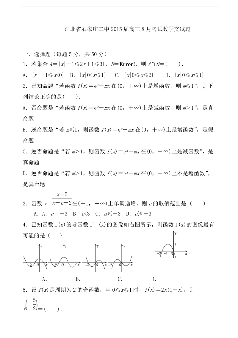 河北省石家庄二中2015年高三8月考试数学文试题.doc_第1页