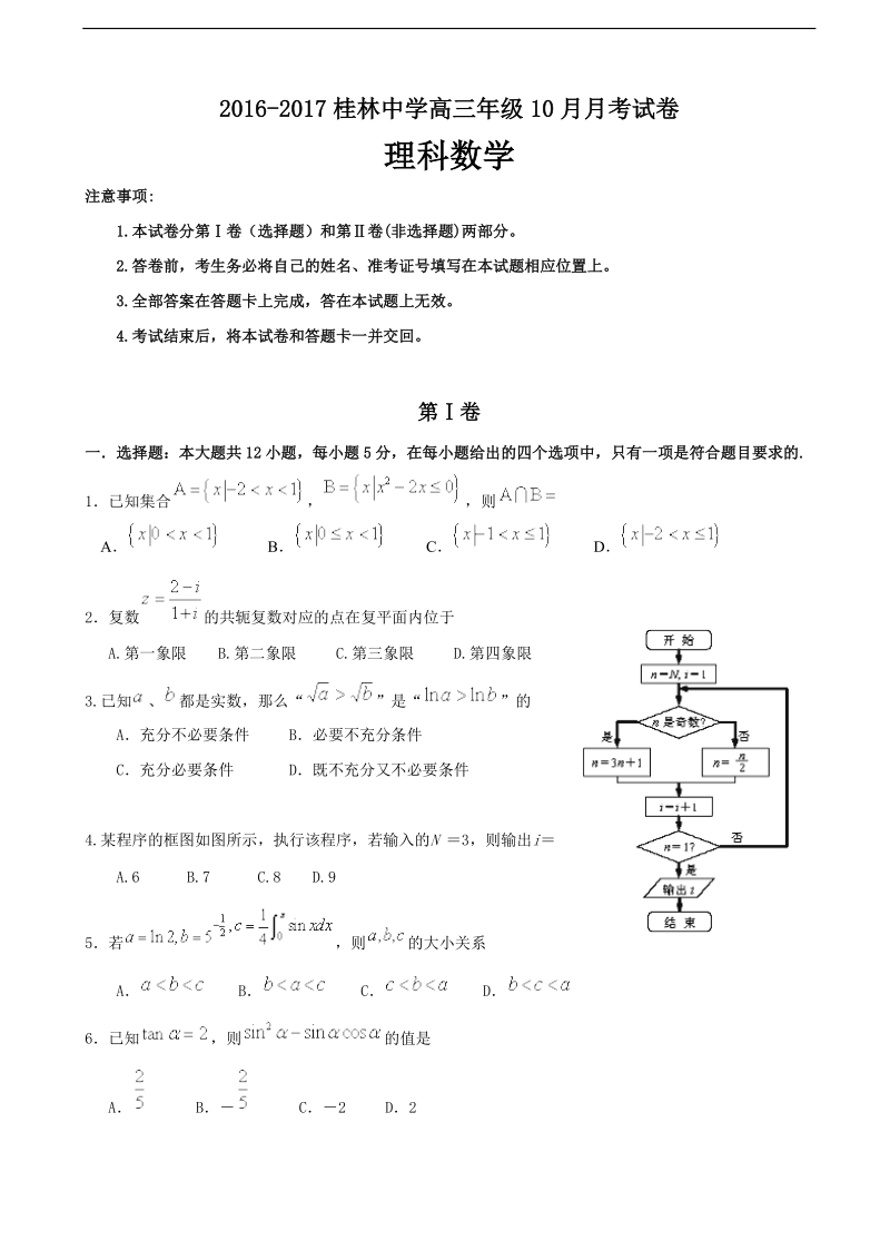 2017年广西桂林市桂林中学高三10月月考数学（理）试题.doc_第1页