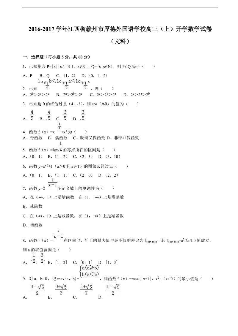 2017年江西省赣州市厚德外国语学校高三上学期开学数学试卷（文科）（解析版）.doc_第1页