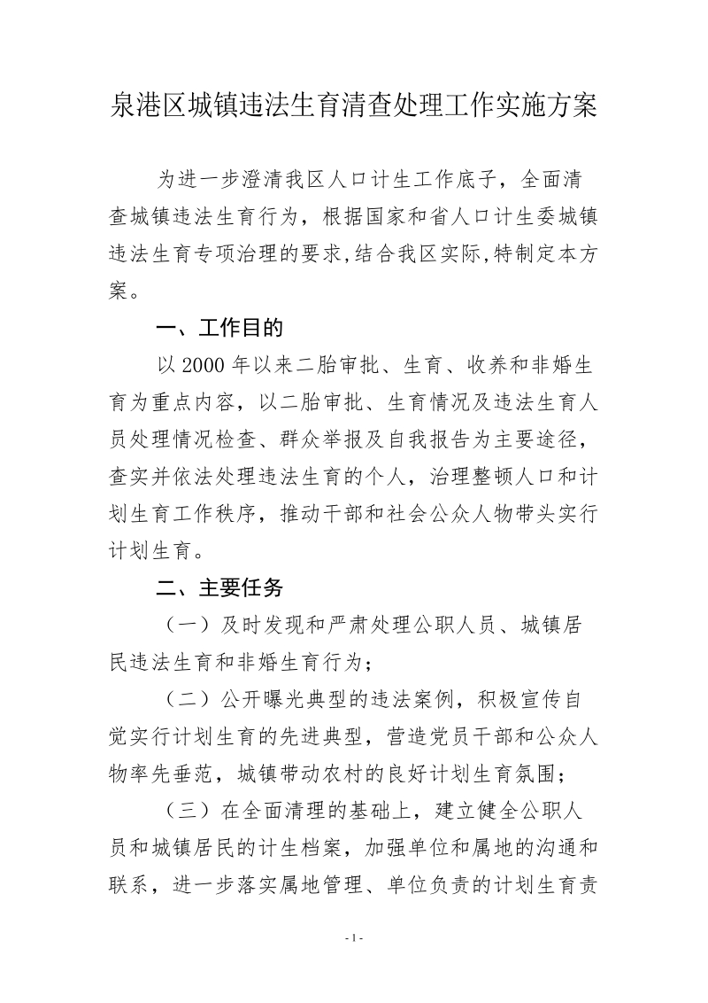 泉港区城镇违法生育清查处理工作实施方案 5页.doc_第1页