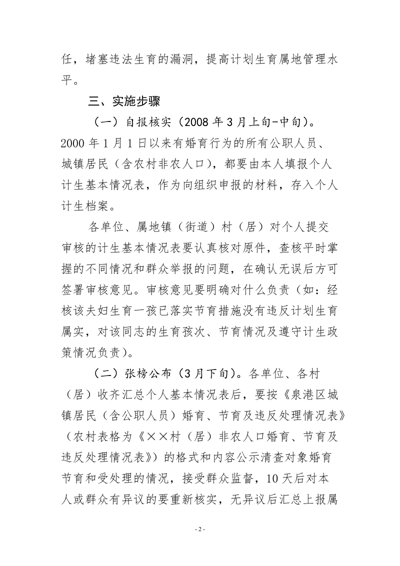 泉港区城镇违法生育清查处理工作实施方案 5页.doc_第2页