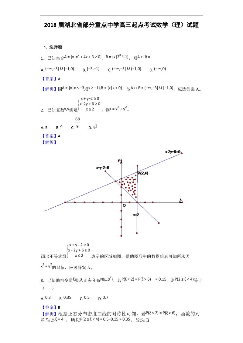 2018年湖北省部分重点中学高三起点考试数学（理）试题（解析版）.doc_第1页