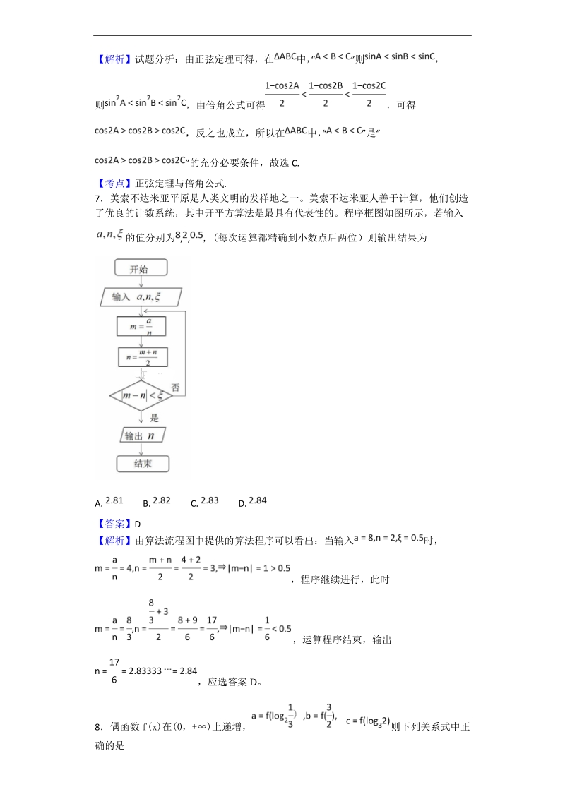 2018年湖北省部分重点中学高三起点考试数学（理）试题（解析版）.doc_第3页