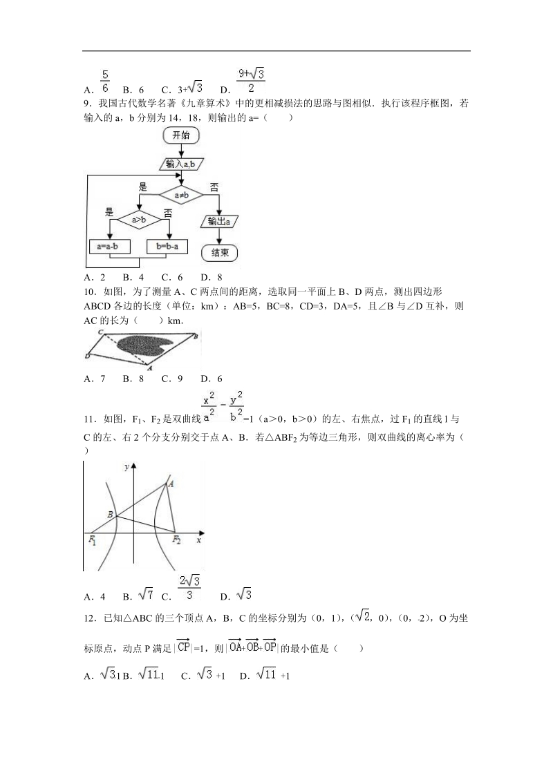 2016年重庆一中高三（下）3月月考数学试卷（文科）（解析版）.doc_第2页