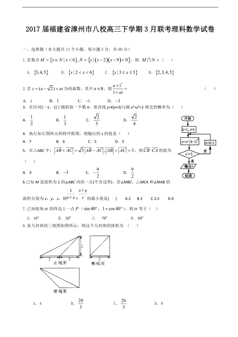 2017年福建省漳州市八校高三下学期3月联考理科数学试卷.doc_第1页