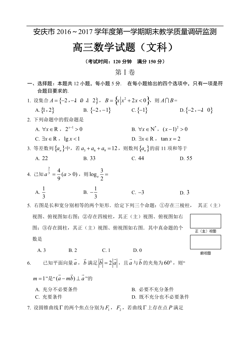 2017年安徽省安庆市高三上学期期末教学质量调研检测数学文试题.doc_第1页