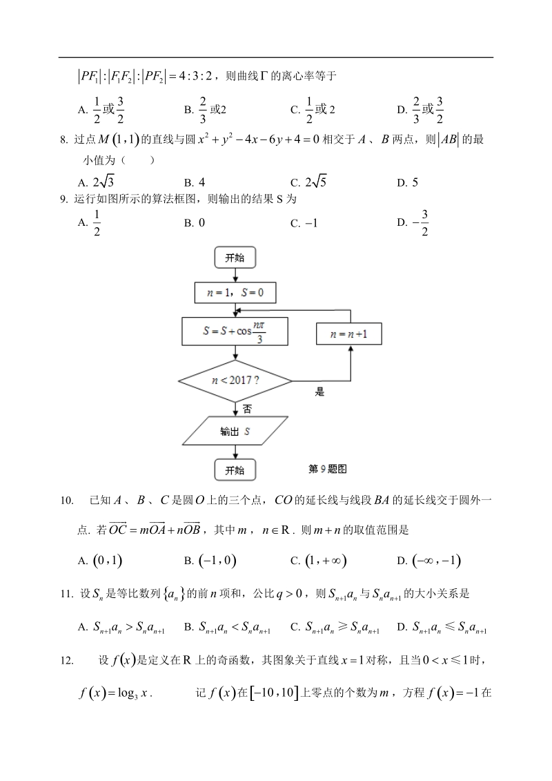 2017年安徽省安庆市高三上学期期末教学质量调研检测数学文试题.doc_第2页