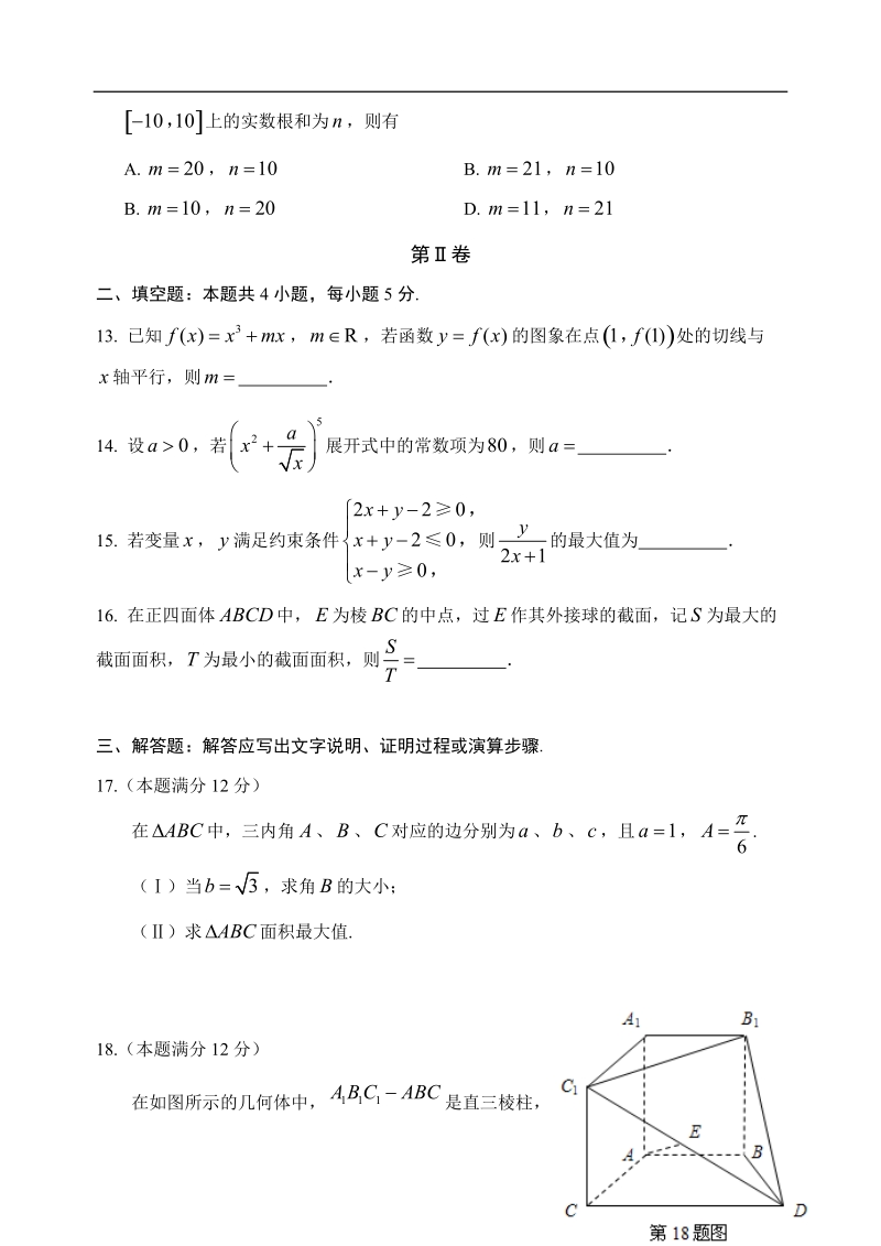 2017年安徽省安庆市高三上学期期末教学质量调研检测数学文试题.doc_第3页