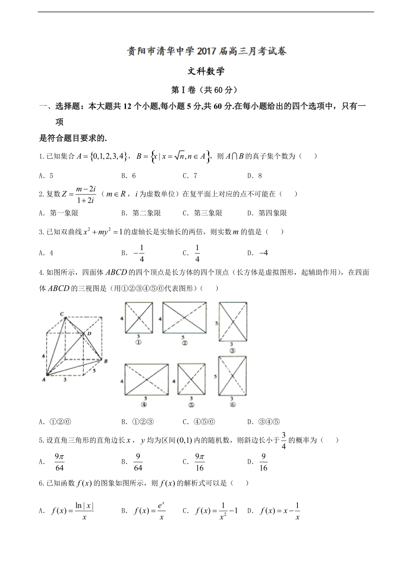 2017年贵州省贵阳市花溪清华中学高三9月月考数学（文）试题.doc_第1页