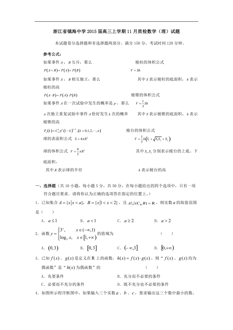 浙江省镇海中学2015年高三上学期11月质检数学（理）试题 word版.doc_第1页