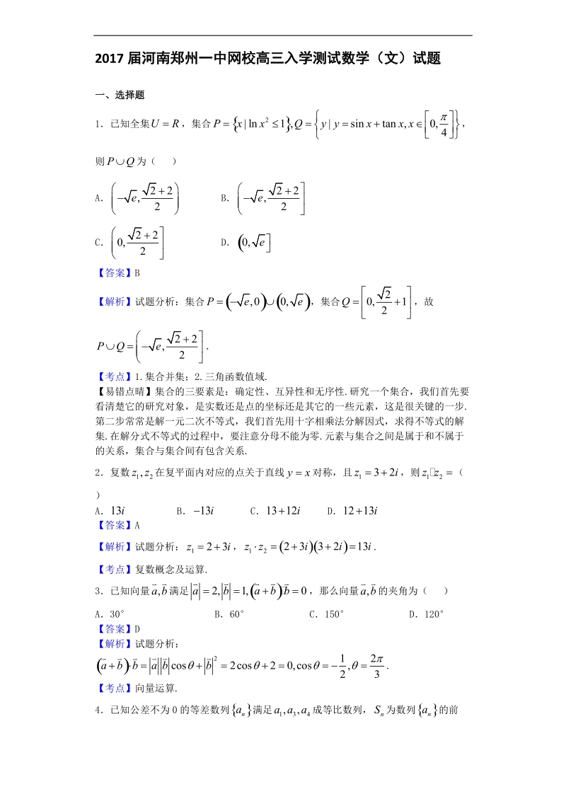 2017年河南郑州一中网校高三入学测试数学（文）试题（解析版）.doc_第1页