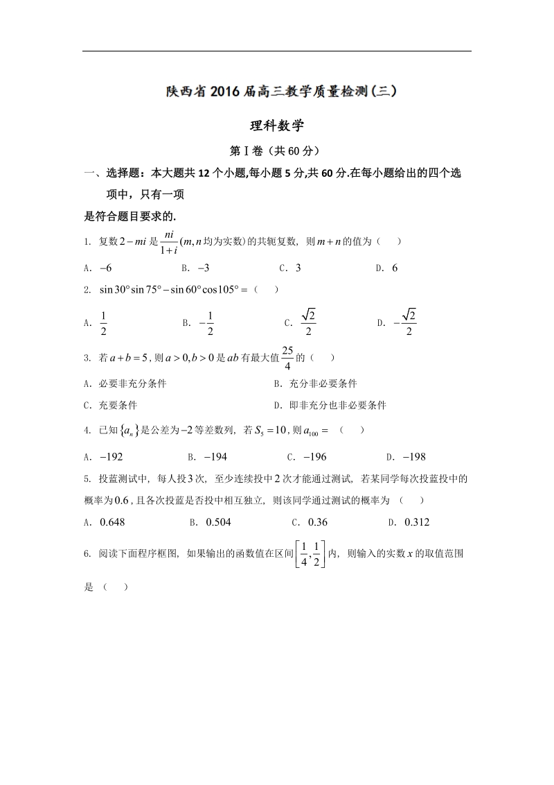 2016年陕西省高三教学质量检测(三）理科数学.doc_第1页