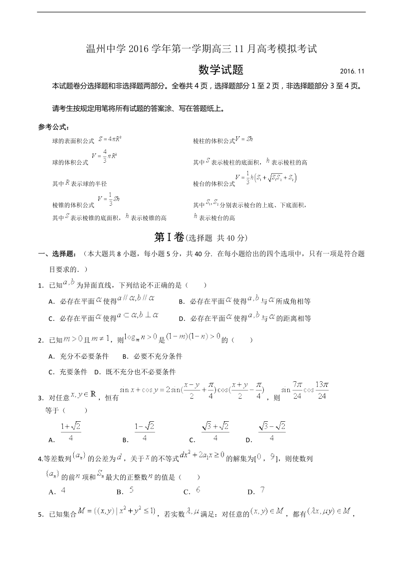 2017年浙江省温州中学高三11月选考模拟考试数学试题.doc_第1页